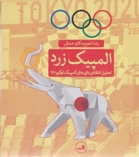 المپیک زرد